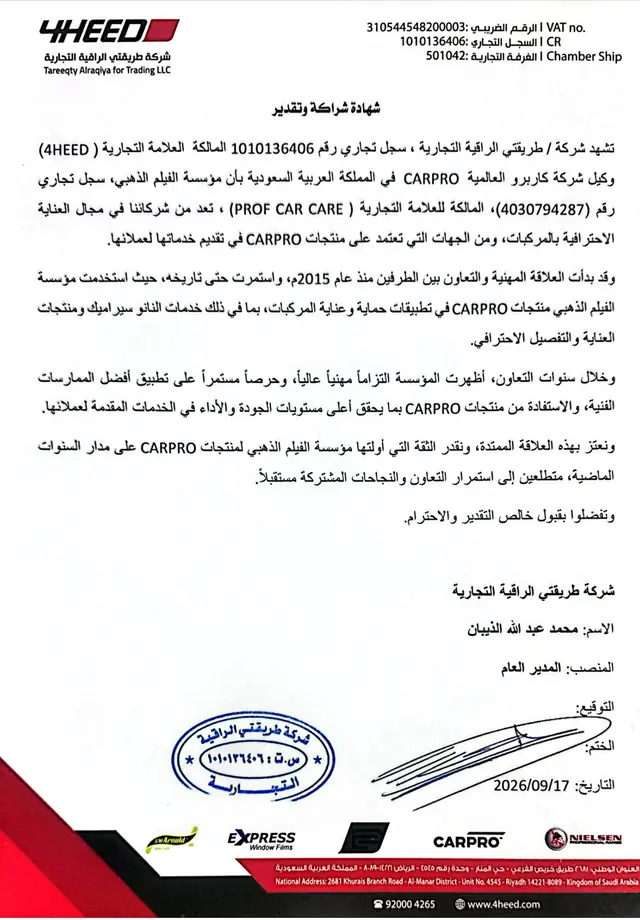 خطاب شهادة شراكة وتقدير من شركة طريقتي الراقية (4HEED) وكيل CARPRO في السعودية، يشهد بأن العلاقة مع مؤسسة الفيلم الذهبي بدأت عام 2015 واستمرت حتى تاريخه، مؤرخ 17 سبتمبر 2026، موقّع ومختوم من المدير العام