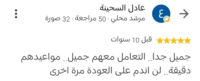 مراجعة Google بخمس نجوم من عادل السحينة، مرشد محلي له 50 مراجعة، قبل 10 سنوات: جميل جداً، التعامل معهم جميل، مواعيدهم دقيقة، لن أندم على العودة مرة أخرى