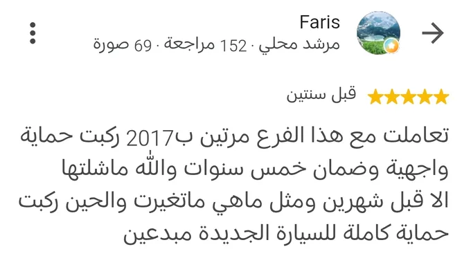 مراجعة Google بخمس نجوم من Faris، مرشد محلي له 152 مراجعة، قبل سنتين: تعاملت مع هذا الفرع مرتين، في 2017 ركبت حماية واجهة وضمان خمس سنوات، والله ما شلتها إلا قبل شهرين ومثل ما هي ما تغيرت، والحين ركبت حماية كاملة للسيارة الجديدة، مبدعين